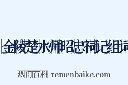 金陵楚水师昭忠祠记组词是什么意思的图片